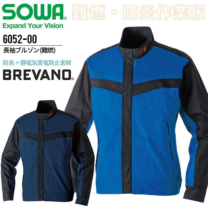 長袖ブルゾン 難燃 防炎 SOWA 6052-00 メンズ レディース ブレバノ 消臭 帯電防止 ストレッチ ジャンパー ジャケット かっこいい 作業服 作業着 制服 ユニフォーム|バリよかユニフォーム