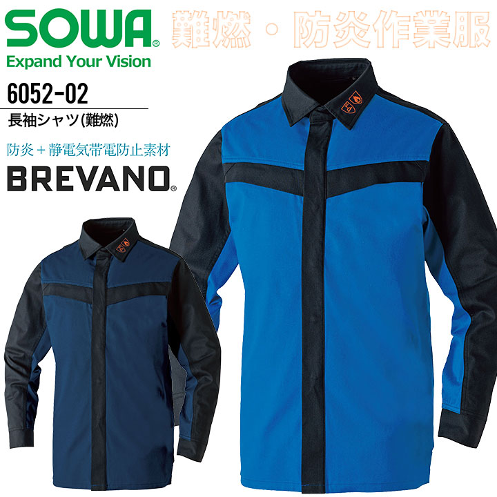 長袖シャツ 難燃 防炎 SOWA 6052-02 メンズ レディース ブレバノ 消臭 帯電防止 ストレッチ かっこいい 作業服 作業着 制服 ユニフォーム
