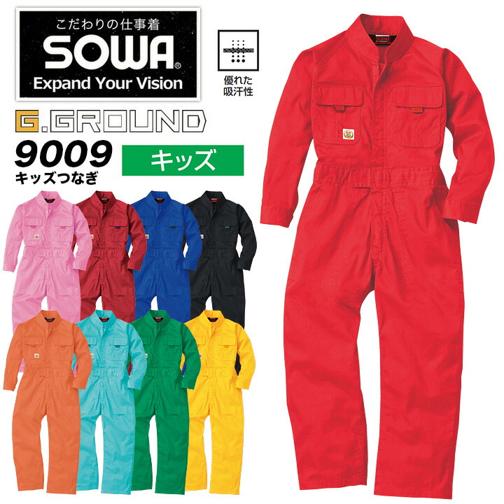 SOWA キッズつなぎ 9009 G.GROUND 子供 男児 女児 吸汗性 長袖 綿100% 農業 ガーデニング 作業服 作業着