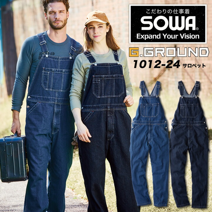 デニム サロペット つなぎ SOWA 1012-24 男女兼用 農業 農作業 畑仕事 工場 DIY ガーデニング 作業服 作業着 メンズ レディース カジュアル