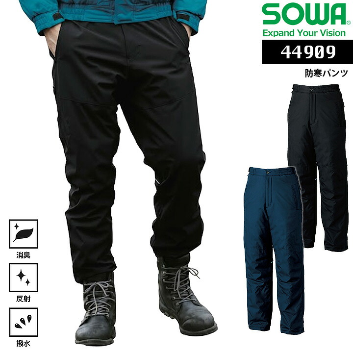 防寒パンツ SOWA 44909 男女兼用 防寒着 防寒服 アウトドア キャンプ 登山 釣り バイク メンズ ズボン 撥水 消臭 反射 シンプル かっこいい 作業服 作業着 カジュアル おしゃれ
