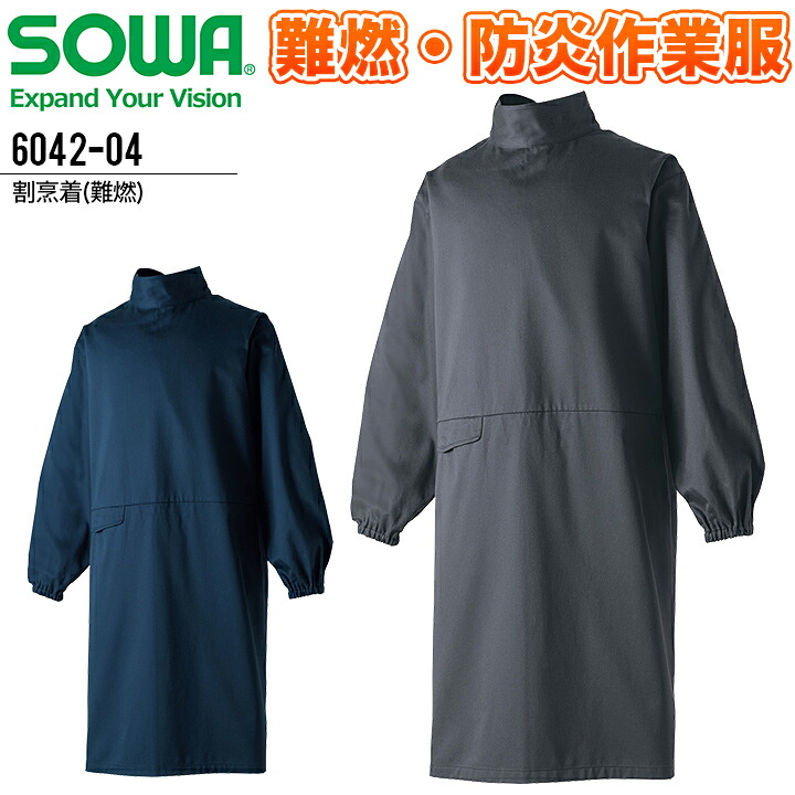 割烹着 難燃 防災 SOWA 6042-04 男女兼用 メンズ レディース 綿100％ 作業服 作業着