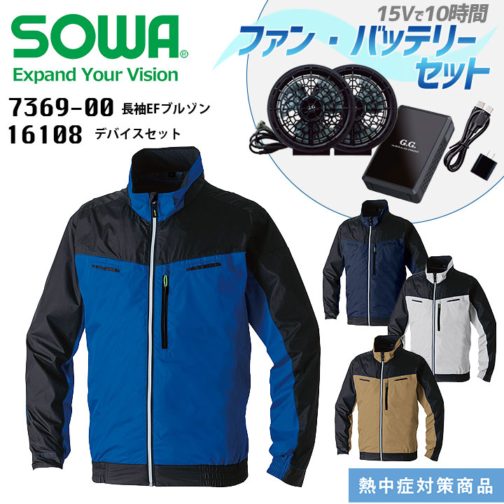 空調ウェア 長袖EFブルゾン ファン バッテリー セット SOWA 7369-00-16108 メンズ 遮熱 UVカット 反射 高視能 フルハーネス 熱中症対策 暑さ対策 空調作業服 ファン付きウェア対応 作業服 作業着 アウトドア スポーツ 涼しい【S-8L】|バリよかユニフォーム