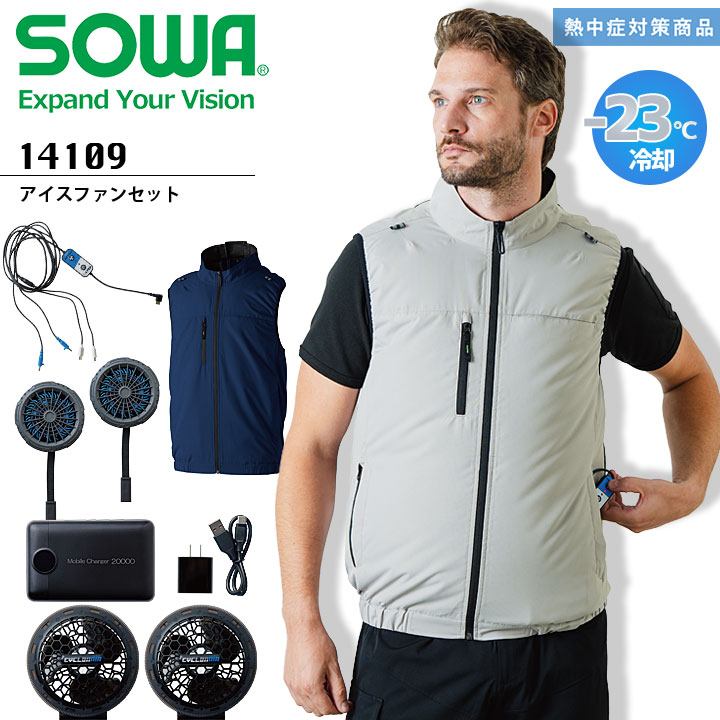 空調ウェア ベスト アイスファンセット SOWA 14109 バッテリー ファン セット メンズ 空調作業服 ファン付きウェア 熱中症対策 暑さ対策 作業服 作業着 アウトドア スポーツ 涼しい【S-6L】|バリよかユニフォーム