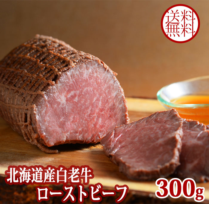 【楽天市場】【送料無料】白老牛 ローストビーフ 300g たれ付き 札幌 バルナバハム 牛 ギフト 肉 食べ物 レゼント グルメ お取り寄せ