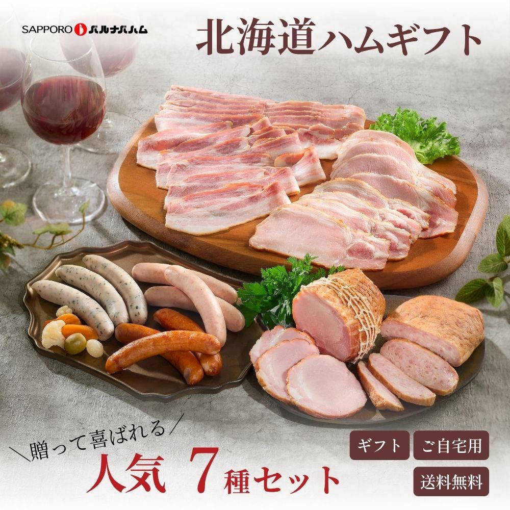 【送料無料】北海道バラエティセット 100N006C 中元 内祝い 夏ギフト ハム ハムギフト 札幌バルナバハム 北海道産 生ハム ウインナー ギフトセット 北海道 プレゼント ギフト｜公式／札幌バルナバハム店