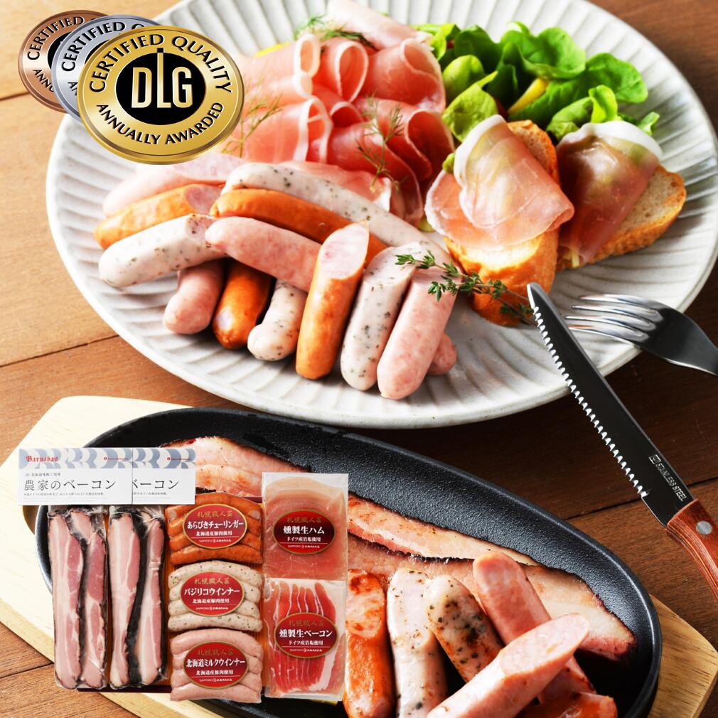 【送料無料】歳暮 お中元 内祝い ハムギフト 札幌バルナバハム DLG金賞受賞 農家のベーコンセット060N037 生ハム 北海道 ベーコン ギフトセット 冬ギフト ハム プレゼント ギフト