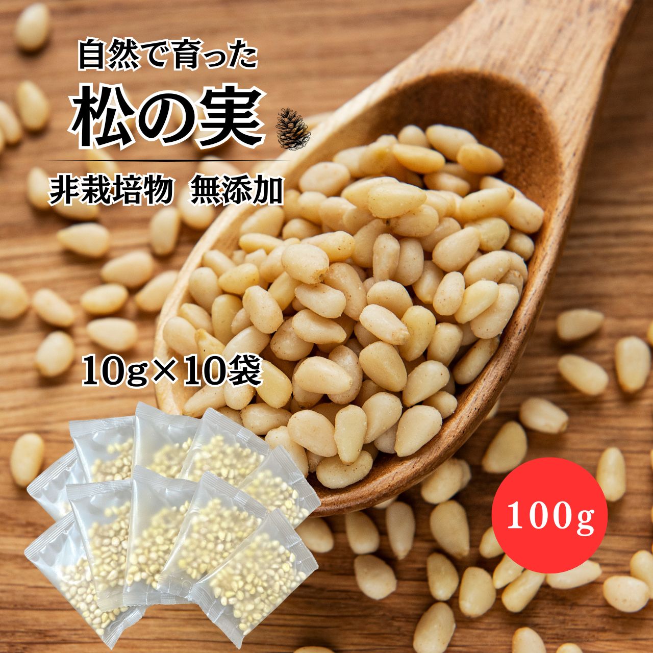 楽天市場】【野生種】松の実 100g お試し 個包装 小分け 生松の実 天然 ワイルド 非栽培物 栄養豊富 美容 健康 炒め物 薬膳 製菓材料 無添加  無塩 バジルペースト サラダ パインナッツ トッピング マツノミ ピノレン酸 鉄分 亜鉛 まつのみ 送料無料 : ＢａｒｏＦｏｏｄ