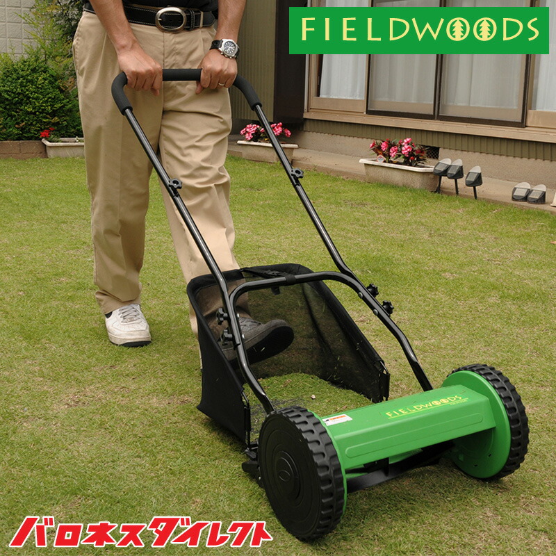 楽天市場 期間限定セール Fieldwoods 手動式芝刈り機 Fw M30a リール式 刈幅30cm 手押し式 手軽 初心者 入門用 軽い 後ろ集草 芝生のお手入れ フィールドウッズ 芝生のことならバロネスダイレクト