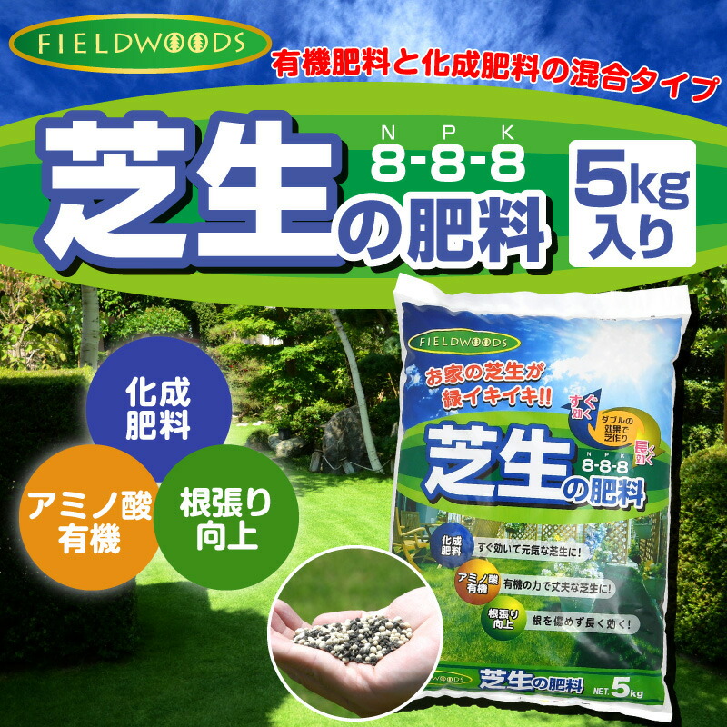 楽天市場 Fieldwoods 芝生の肥料 混合有機肥料 5kg Fw Ocf 8 8 8 アミノ酸有機 化成肥料 遅効性肥料 フィールドウッズ 送料無料 芝生のことならバロネスダイレクト