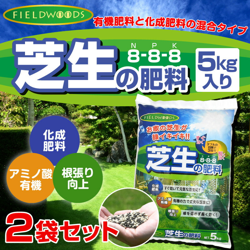 楽天市場 お得セット Fieldwoods 芝生の肥料 混合有機肥料 5kg 2袋セット Fw Ocf 8 8 8 アミノ酸有機 化成肥料 遅効性 肥料 フィールドウッズ 送料無料 あす楽対応 芝生のことならバロネスダイレクト