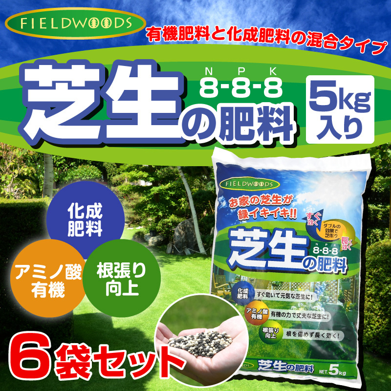 お得分一揃い Fieldwoods 芝草の廐肥 合成有機肥料 5kg 6バッグセット Fw Ocf 8 8 8 アミノ酸有機 化成肥料 遅効性衝動肥料 グラウンドウッズ Cannes Encheres Com