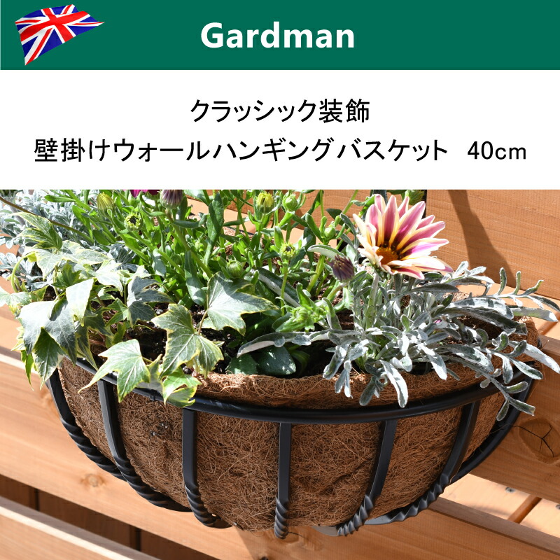 楽天市場 英国 ガードマン Gardman クラシック 装飾壁掛けウォールハンギングバスケット ヤシマット付き 40cm 芝生のことならバロネスダイレクト