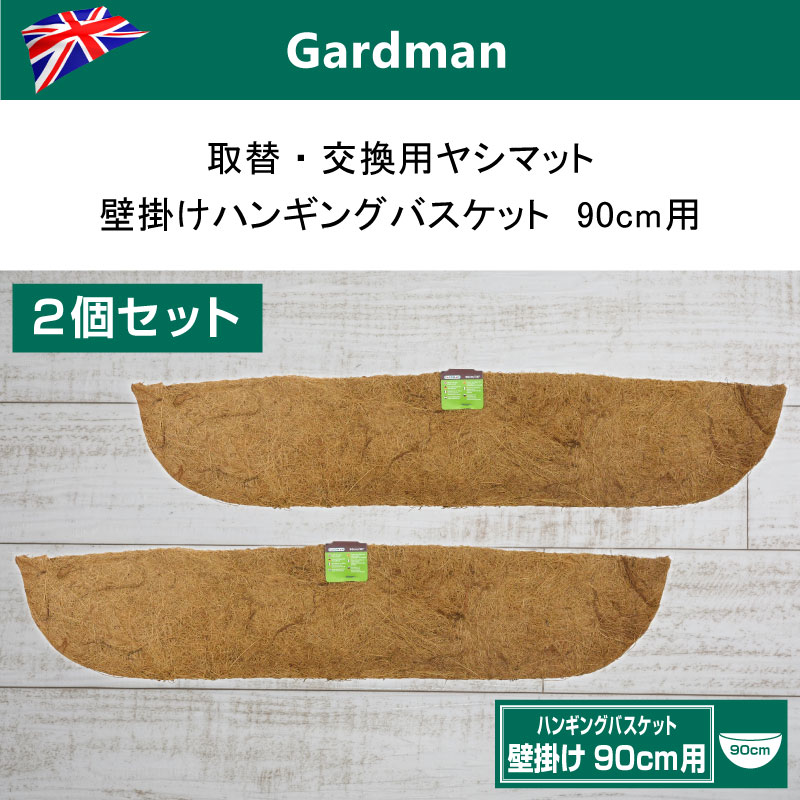 2個セット 英国ガードマン Gardman 取替 交換用ヤシマット 壁掛けハンギングバスケット90cm用 Letempslev K7a Com