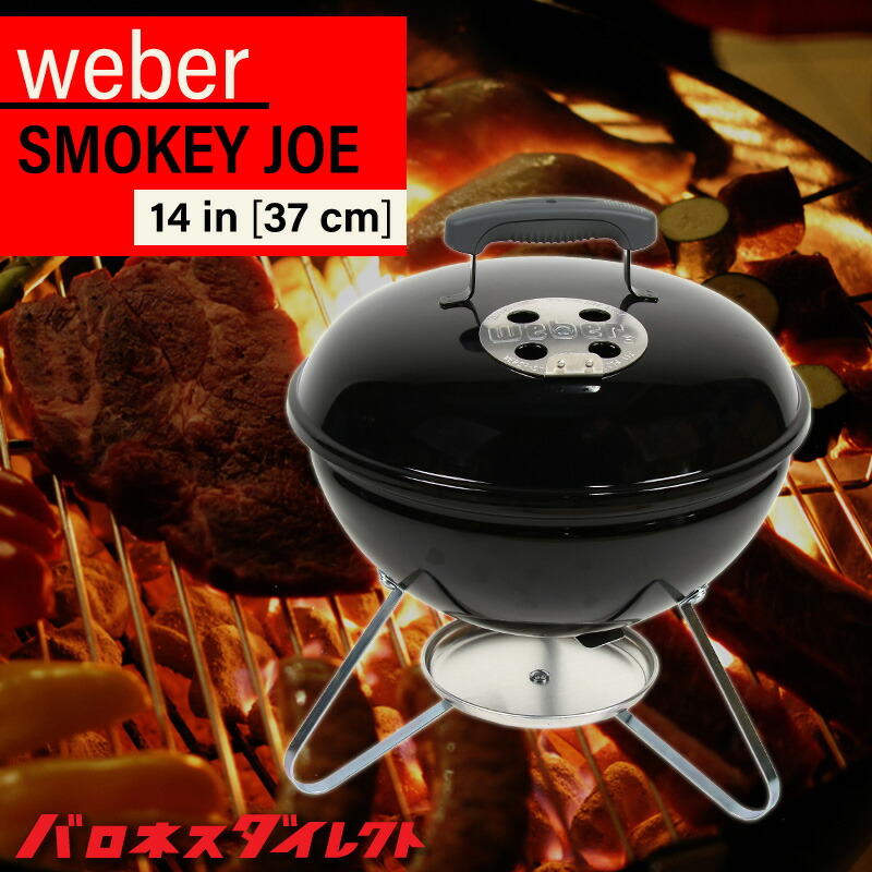 Weber ウェーバー スモーキージョー 14インチ 直径約37cm Smokey Joe バーベキュー グリル コンパクト 持ち運び ポータブル バーベキューコンロ 蓋付き 燻製 q 店頭受取対応商品 1ページ ｇランキング