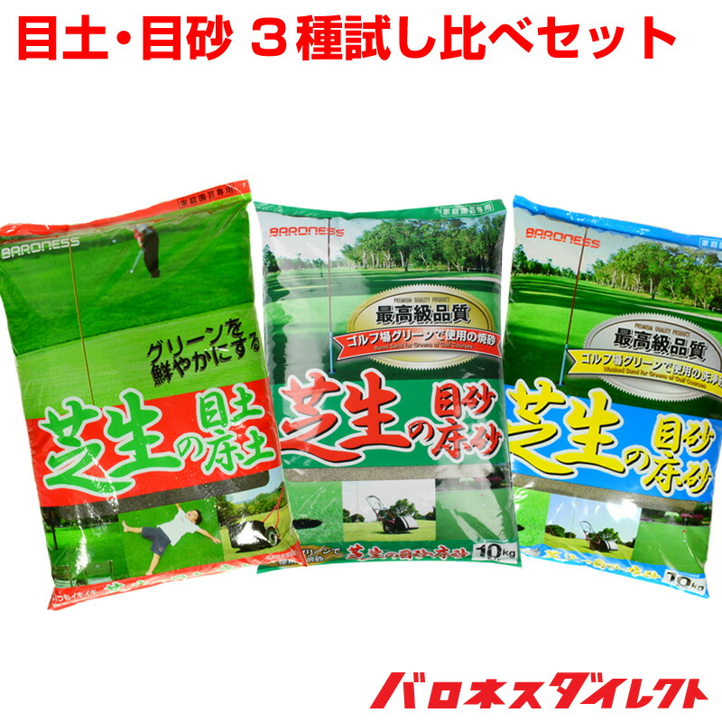 楽天市場 バロネス 芝生の目土 焼砂 洗砂 各１袋 10kg ３種類 お試しセット 共栄社 芝生のことならバロネスダイレクト