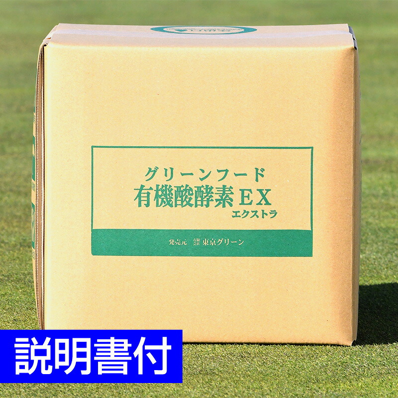 【お得用】芝生用活性剤・土壌改良材 グリーンフード有機酸酵素EX 10L