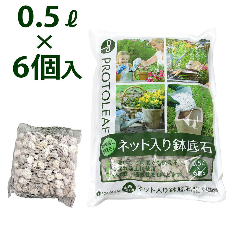 楽天市場 プロトリーフ 繰り返し使えるネット入り鉢底石 0 5ｌ 6個入り 芝生のことならバロネスダイレクト