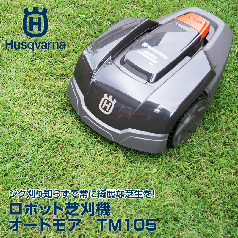 楽天市場 予約注文品 約１週間で出荷 ハスクバーナ オートモア ロボット式芝刈り機 Tm105 Sキット仕様 芝生のことならバロネスダイレクト