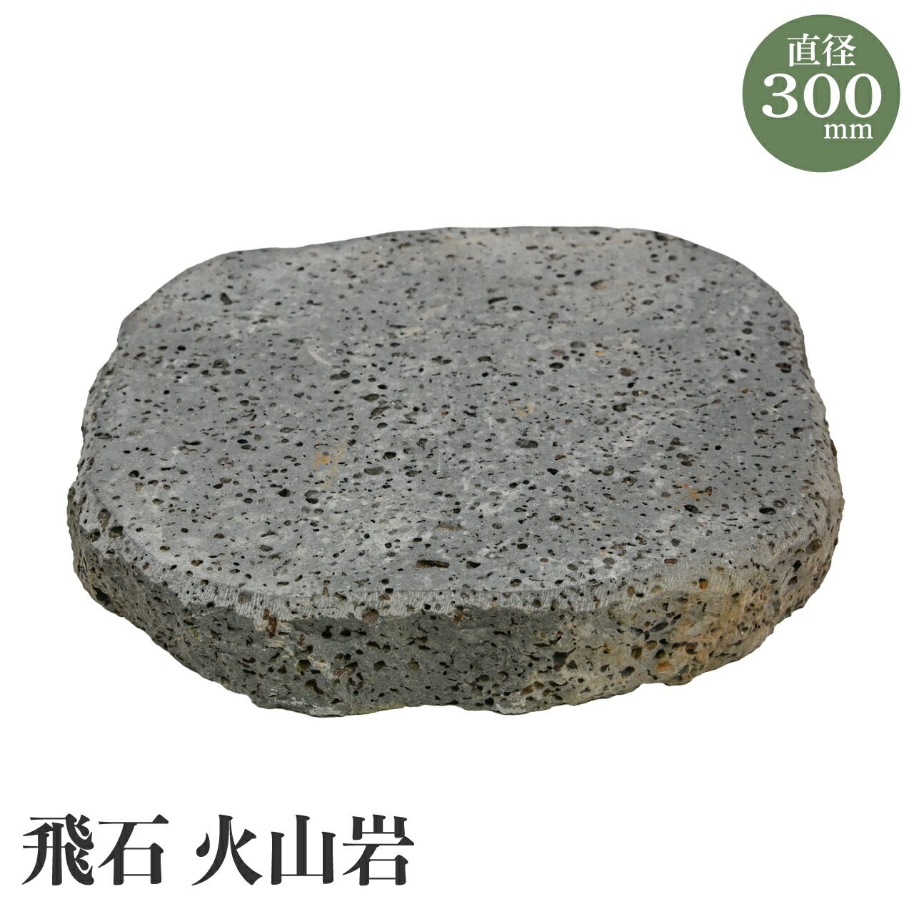 飛石 火山岩 直径300mm 厚さ50mm (内外) 約10.9kg 1枚 2枚 敷石 庭石 踏み石 エクステリア 【予約注文品 約1～2週間で出荷】｜芝生のことならバロネスダイレクト