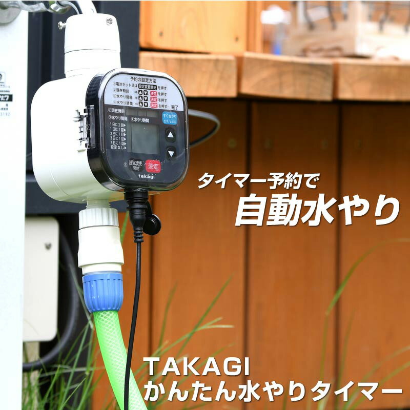 楽天市場】タカギ かんたん水やりタイマー 雨センサー付 ガーデニング