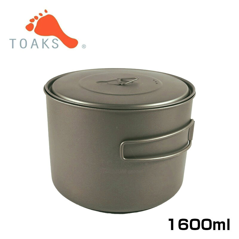 TOAKS トークス チタニウムポット POT-1600 大容量 バーベキュー アウトドア 料理 調理 鍋 湯沸かし ギフト|芝生のことならバロネスダイレクト