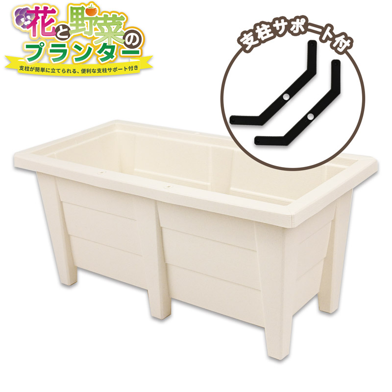 野菜用プランター 60cm 支柱サポート付き 28L
