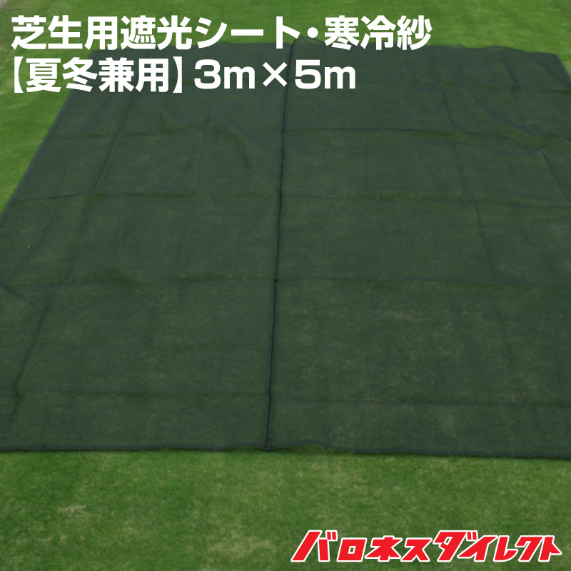 楽天市場 夏冬兼用 芝生用遮光シート 寒冷紗３m ５m 遮光率50 幅300cm 遮光ネット カーテン 夏越え 猛暑 防寒 防霜 保温 地温 対策 初期生育 寒地型芝 芝生のお手入れ 芝生のことならバロネスダイレクト