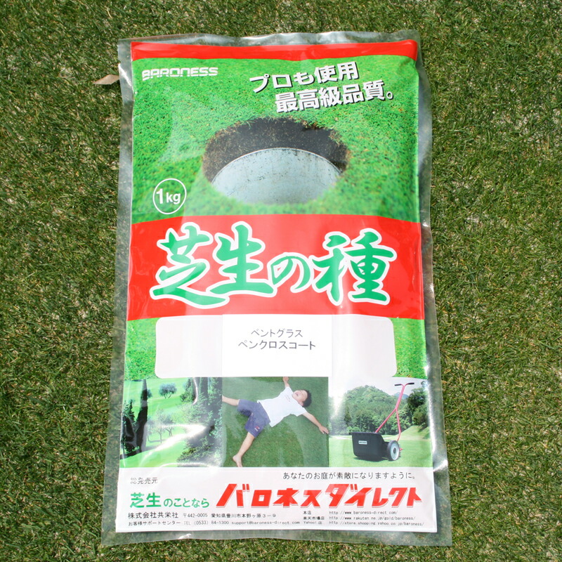 楽天市場 クリーピングベントグラス ペンクロス 1kg お庭の広さ15 24坪用 バロネス寒地型 芝生の種 多年草 発芽適温摂氏15 25度程度です あす楽対応 共栄社 芝生のことならバロネスダイレクト