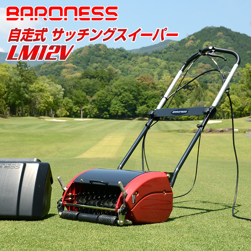 楽天市場 バロネス コード付自走式電動サッチングスイーパー Lm12v 日本製 共栄社 Baroness サッチとり パッティンググリーン 芝管理 芝生管理 更新作業 芝生のことならバロネスダイレクト