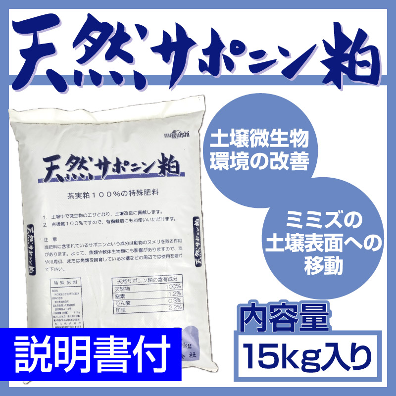 楽天市場 天然サポニン粕 15kg 土壌改良 土壌改善 ミミズ 芝生のことならバロネスダイレクト