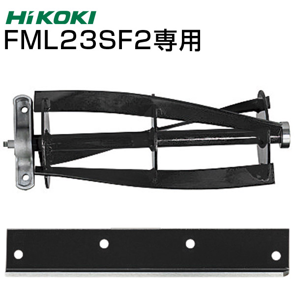 HiKOKI ハイコーキ FML23SF2 替え刃セット リール刃、固定刃