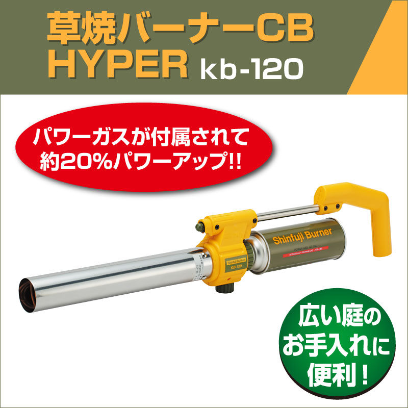 楽天市場 草焼バーナーcb Hyper Kb 1 シンフジバーナー 日本製 芝焼 草焼きバーナー 新富士 あす楽対応 芝生のことならバロネスダイレクト