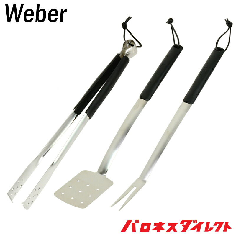 【楽天市場】er ウェーバー エッセンシャル ステンレス バーベキューツール 3点セット トング、フライ返し、フォーク