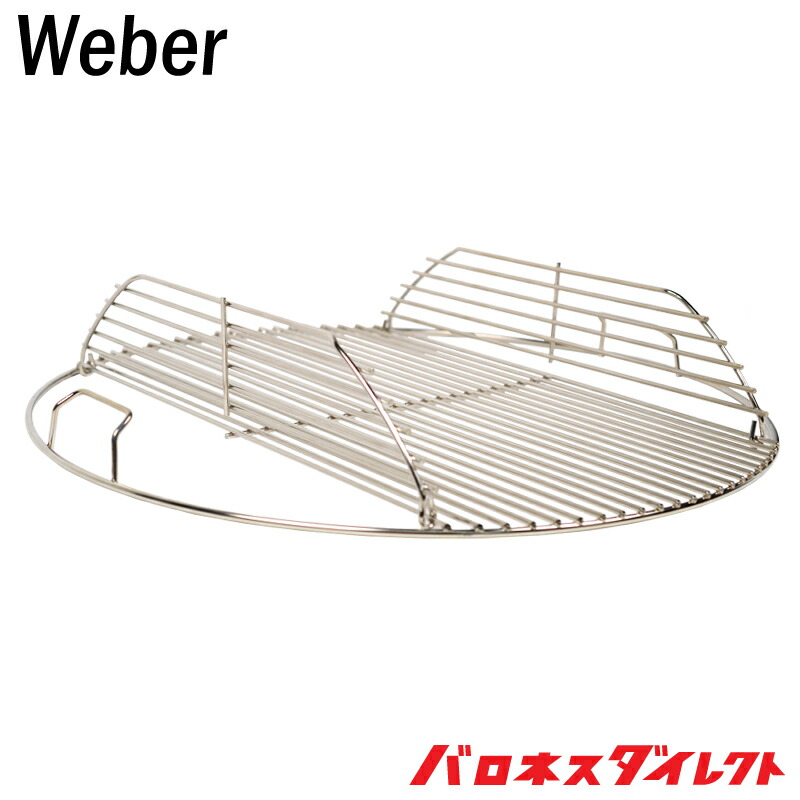 楽天市場 Weber ウェーバー 交換用 グリル網 Weberグリル22インチ専用 Hinged Cooking Grate For 22inch 7436 調理器具 料理 クッキング用品 並行輸入品 芝生のことならバロネスダイレクト