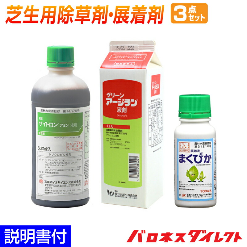 楽天市場 芝生用除草剤 展着剤３点セット 高麗芝 姫高麗芝 野芝専用 ザイトロンアミン液剤 グリーンアージラン液剤 展着剤まくぴか 広葉雑草 イネ科雑草 雑草対策 茎葉処理 日本芝 ゴルフ場も使用 あす楽対応 芝生のことならバロネスダイレクト