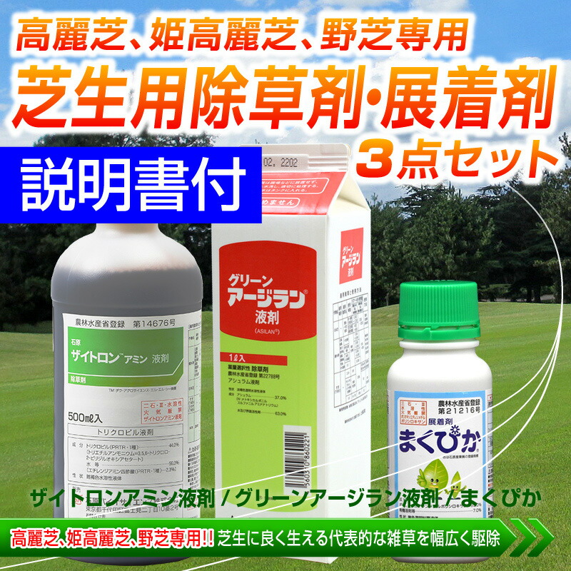 コウライシバ ノシバのみ使用可 選択性除草剤のため 高麗芝 野芝専用 ゴルフ場も使用花 ガーデン Diy 園芸薬剤 植物活性剤 ガーデニング 農業 ザイトロンアミン液剤 グリーンアージラン液剤 展着剤まくぴか クローバーなどの広葉雑草に効果を発揮 葉面接触型除草剤 姫