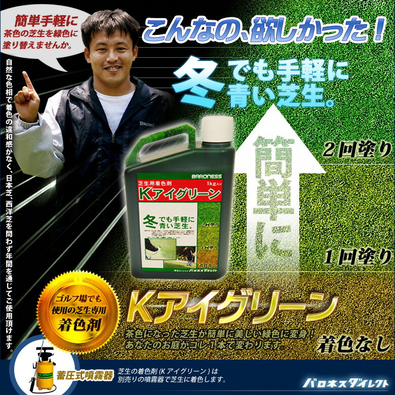 楽天市場 芝生用着色剤 バロネス ｋアイグリーン 1kg あす楽対応 共栄社 芝生のことならバロネスダイレクト