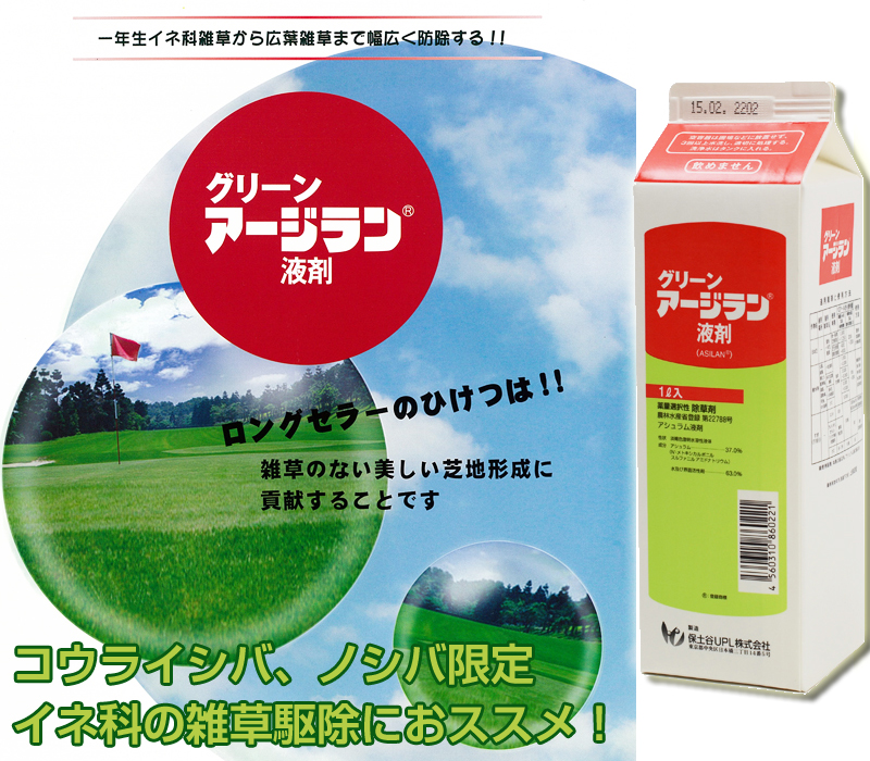 楽天市場 芝生用除草剤 グリーンアージラン液剤 1l イネ科 メヒシバ スズメノカタビラ キク科 広葉雑草 ゴルフ場も使用 雑草対策 日本芝 高麗芝 野芝 あす楽対応 芝生のことならバロネスダイレクト