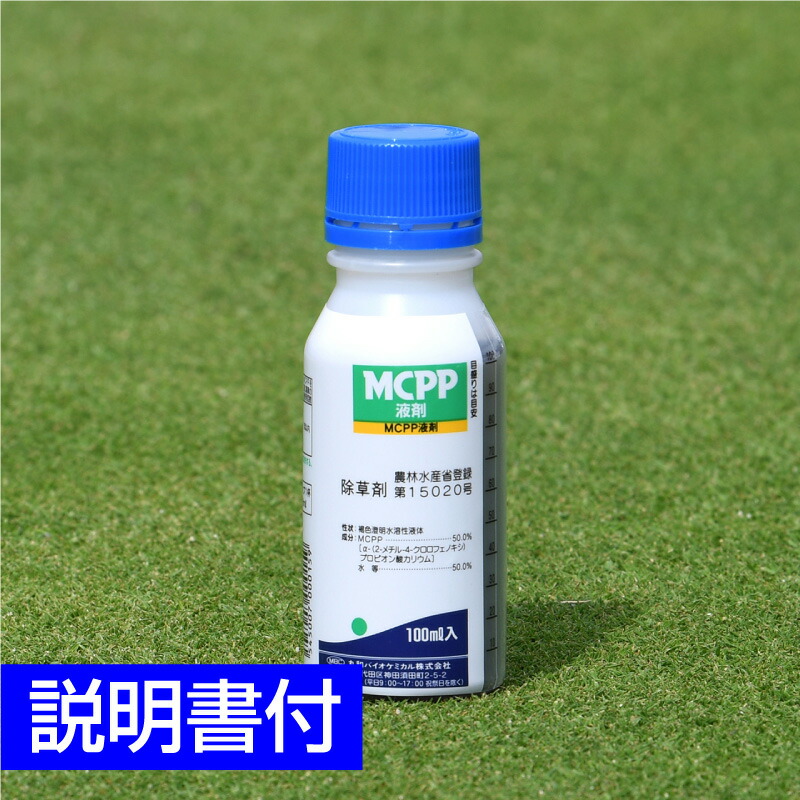 【楽天市場】【ミニサイズ】 ゴルフ場も使用の芝生用除草剤 MCPP液剤 100ml 西洋芝（ケンタッキーブルーグラス