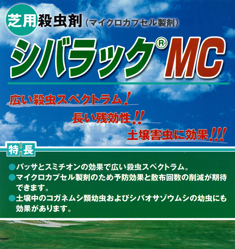 ターフ掛かり殺虫剤 シバ神好い目mc 1l コガネ ムシ シバオサゾウムシ スジキリヨトウ シバツトガ ミミズ 高麗芝 野芝 ベントコップ 害虫 排斥 一通代物 Cannes Encheres Com