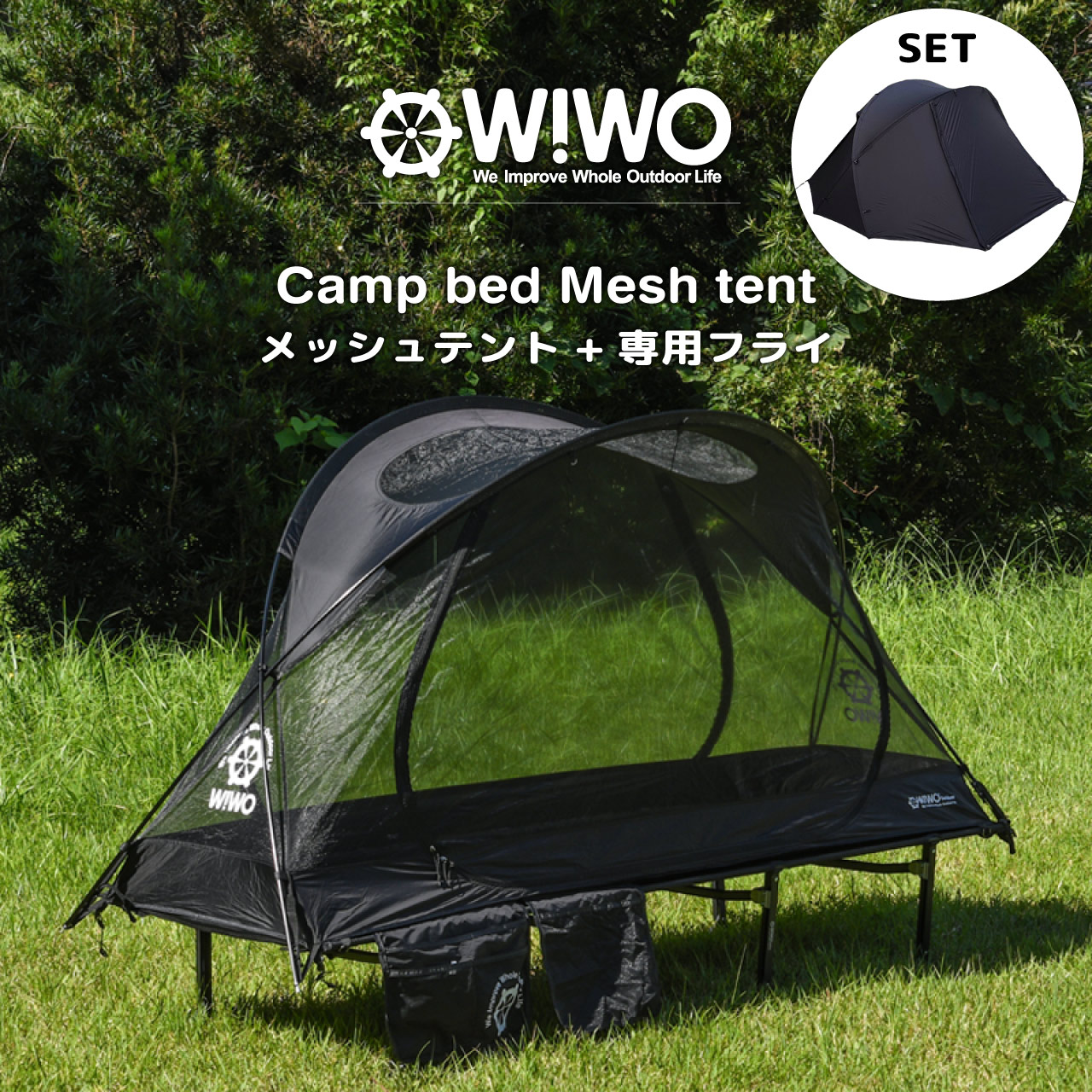 【継続期間押さえる大売り出し】【定め事売りわたす】 WIWO ウィーオ Camp bed Mesh tent キャンプベッドメッシュテント+飛球書き割り 難民キャンプ アウトドア