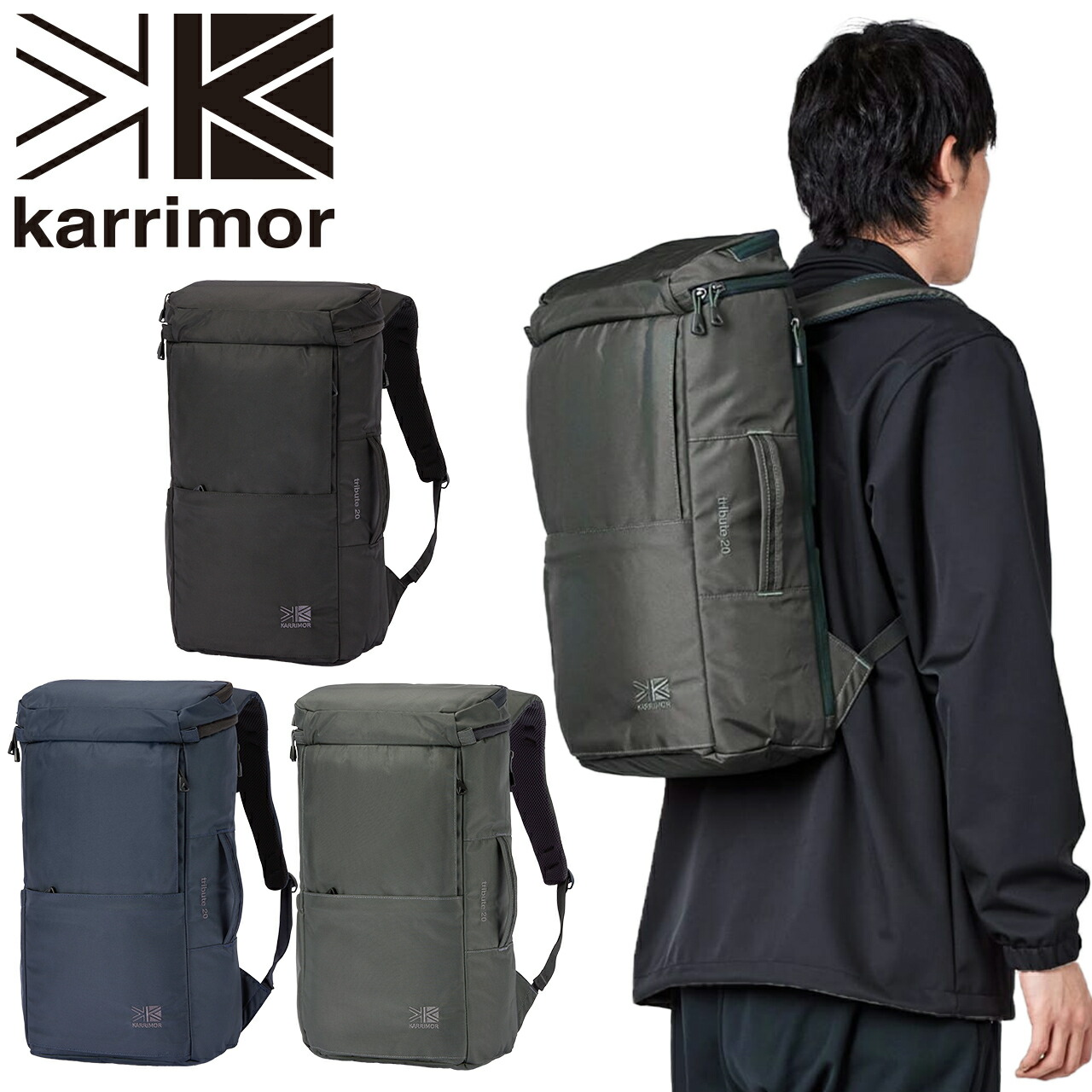 【日本正規輸入販売店】karrimor カリマー tribute 20 トリビュート20 選べる3色 20L リュックサック デイパック バックパック