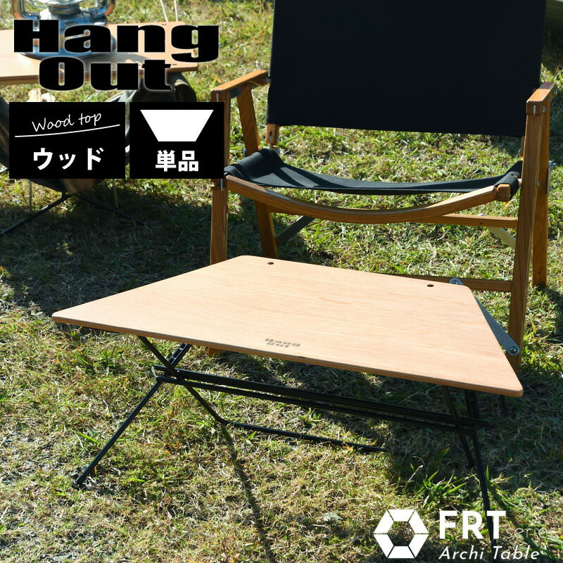 楽天市場】Hang Out ハングアウト Arch Table Wood Top アーチ