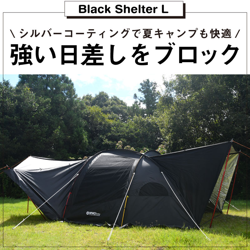 WIWO ウィーオ Black キャンプ ブラックシェルター テント L