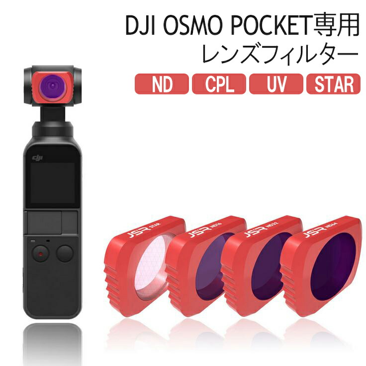 楽天市場】DJI OSMO POCKET レンズフィルターセット アクセサリー 拡張キット レンズ保護 防水 白飛び防止 偏光 紫外線ブロック  オスモポケット マグネット ND CPL UV【5個セット】 : Barsado