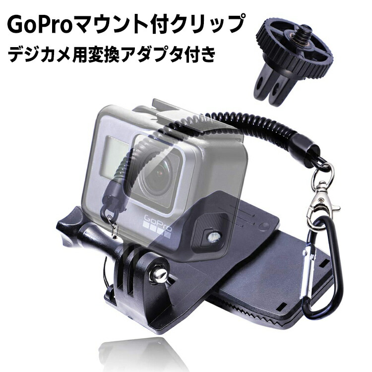 楽天市場 Gopro アクセサリー マウント クリップマウント バックパック取り付け クリップ ハンズフリー 手ぶら撮影 デジカメ用変換アダプタ付き 収納袋 おもしろ便利グッズ専門店バルサ堂