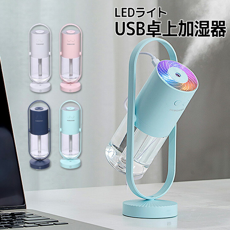 楽天市場 加湿器 卓上 オフィス ミニ 大容量 おしゃれ 除菌 イルミネーション Usb お手入れ簡単 おすすめ かわいい 間接照明 給水 簡単 車 カーリフレッシュ コンパクト 静音 寝室 小さい 超音波 一人暮らし 部屋 机 首振り おもしろ便利グッズ専門店バルサ堂