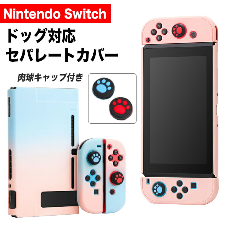 楽天市場 Switch カバー ケース スイッチ ドック 対応 かわいい 肉球スティックカバー付 Nintendo Switch対応 Pc素材 Tpu シリコン おしゃれ シリコンカバー 分離型 ソフトケース 持ち運び ジョイコン カバー ボタンカバー おもしろ便利グッズ専門店バルサ堂