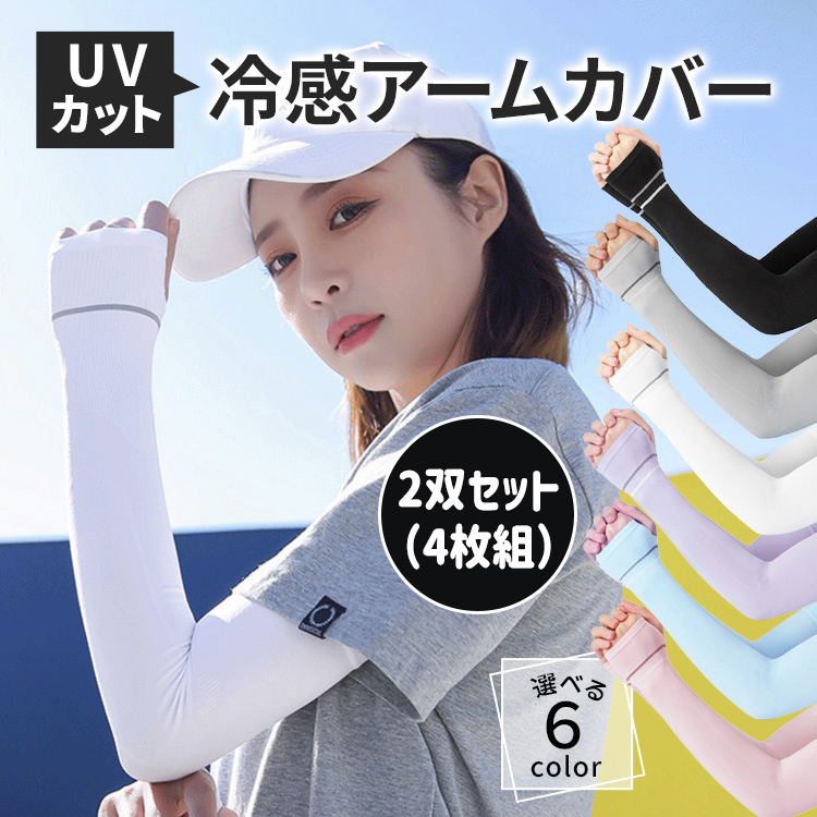 新しい 日焼け 防止 アームカバー 腕用 UV 紫外線 99％ カット 黒 2枚 セット